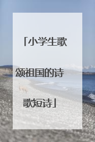 小学生歌颂祖国的诗歌短诗