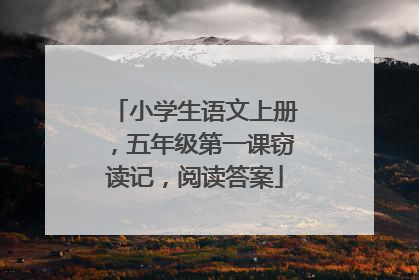 小学生语文上册，五年级第一课窃读记，阅读答案
