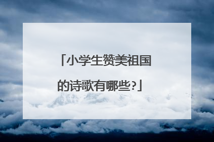 小学生赞美祖国的诗歌有哪些?