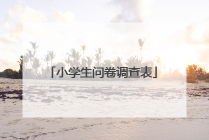 小学生问卷调查表