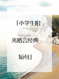 小学生阳光格言经典短句