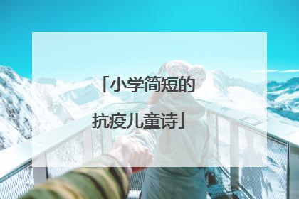 小学简短的抗疫儿童诗