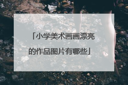 小学美术画画漂亮的作品图片有哪些