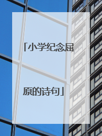 小学纪念屈原的诗句
