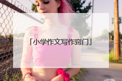 小学作文写作窍门