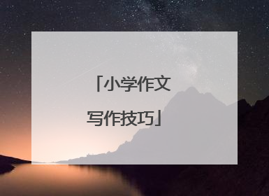 小学作文写作技巧