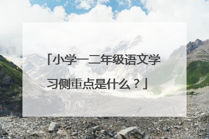 小学一二年级语文学习侧重点是什么?