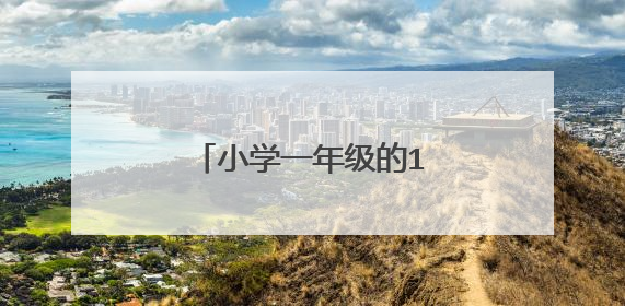 小学一年级的10个幽默笑话