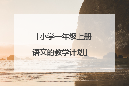 小学一年级上册语文的教学计划