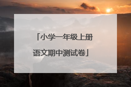 小学一年级上册语文期中测试卷