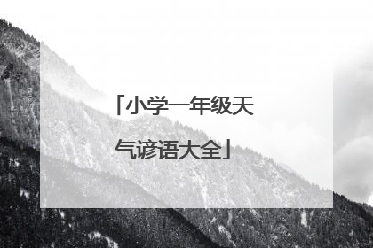 小学一年级天气谚语大全