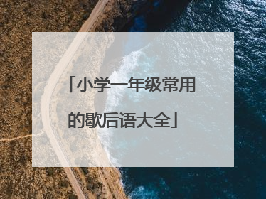 小学一年级常用的歇后语大全
