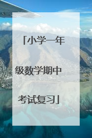 小学一年级数学期中考试复习