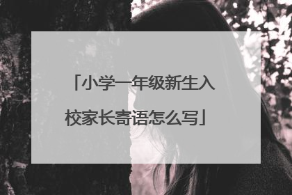 小学一年级新生入校家长寄语怎么写