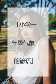 小学一年级气象的谚语