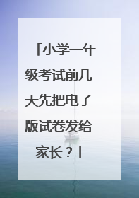小学一年级考试前几天先把电子版试卷发给家长？