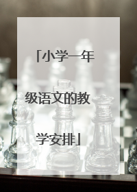 小学一年级语文的教学安排