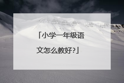 小学一年级语文怎么教好?