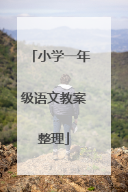 小学一年级语文教案整理