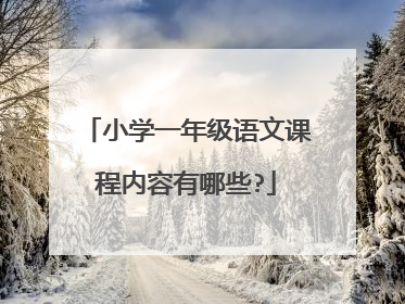 小学一年级语文课程内容有哪些?