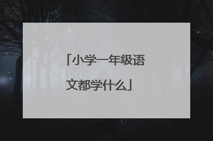 小学一年级语文都学什么