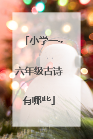 小学一~六年级古诗有哪些