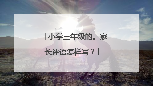 小学三年级的。家长评语怎样写？