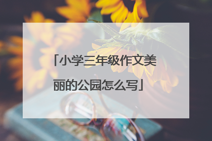 小学三年级作文美丽的公园怎么写