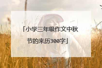 小学三年级作文中秋节的来历300字