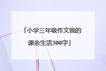 小学三年级作文我的课余生活300字