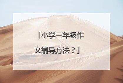 小学三年级作文辅导方法？