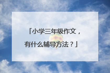 小学三年级作文，有什么辅导方法？