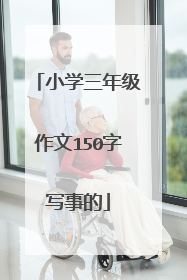 小学三年级作文150字写事的