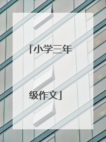 小学三年级作文