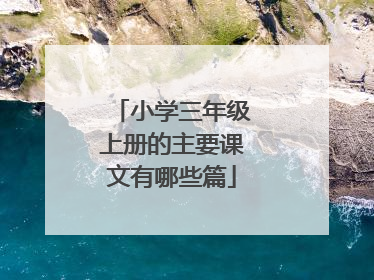 小学三年级上册的主要课文有哪些篇
