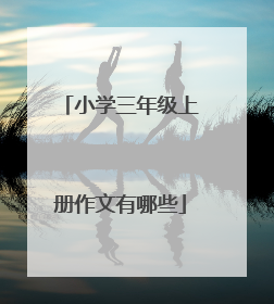 小学三年级上册作文有哪些