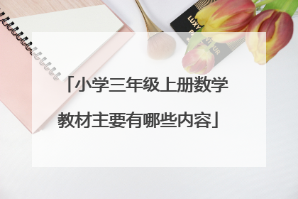 小学三年级上册数学教材主要有哪些内容