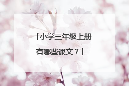 小学三年级上册有哪些课文?