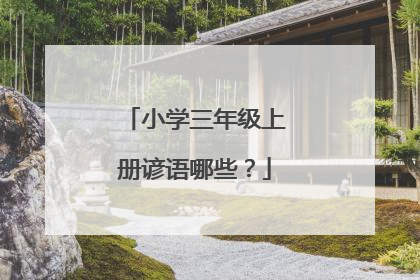 小学三年级上册谚语哪些?