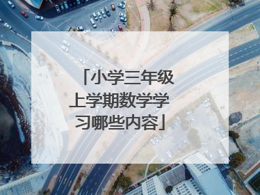 小学三年级上学期数学学习哪些内容