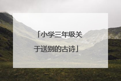 小学三年级关于送别的古诗