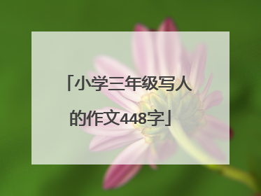 小学三年级写人的作文448字
