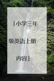 小学三年级英语上册内容