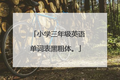 小学三年级英语单词表黑粗体。