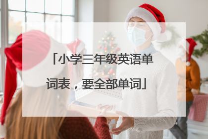 小学三年级英语单词表,要全部单词