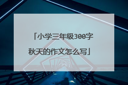 小学三年级300字秋天的作文怎么写