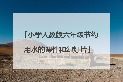 小学人教版六年级节约用水的课件和幻灯片