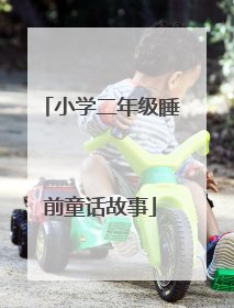 小学二年级睡前童话故事