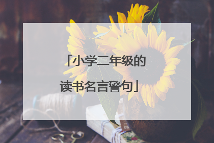 小学二年级的读书名言警句
