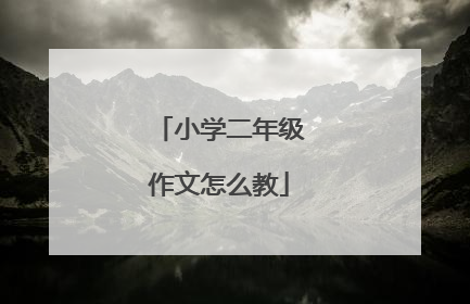 小学二年级作文怎么教